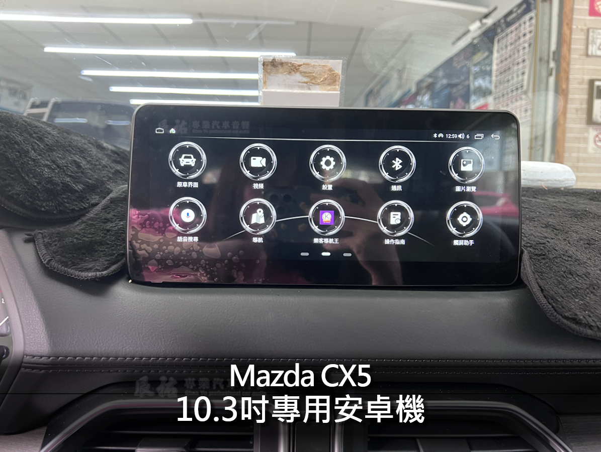 Mazda CX5 10.3吋專用安卓機:圖片 6