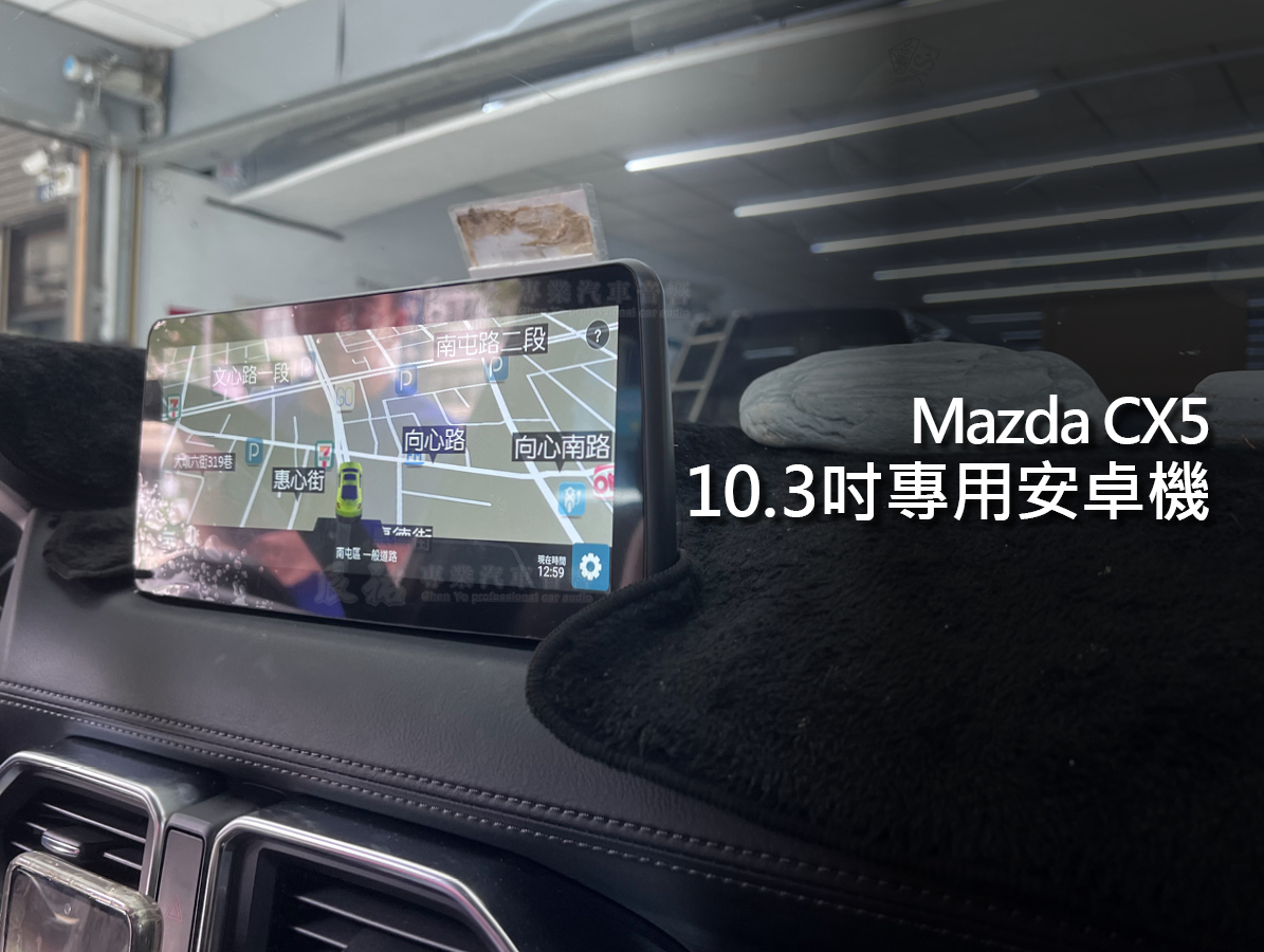 Mazda CX5 10.3吋專用安卓機:圖片 3
