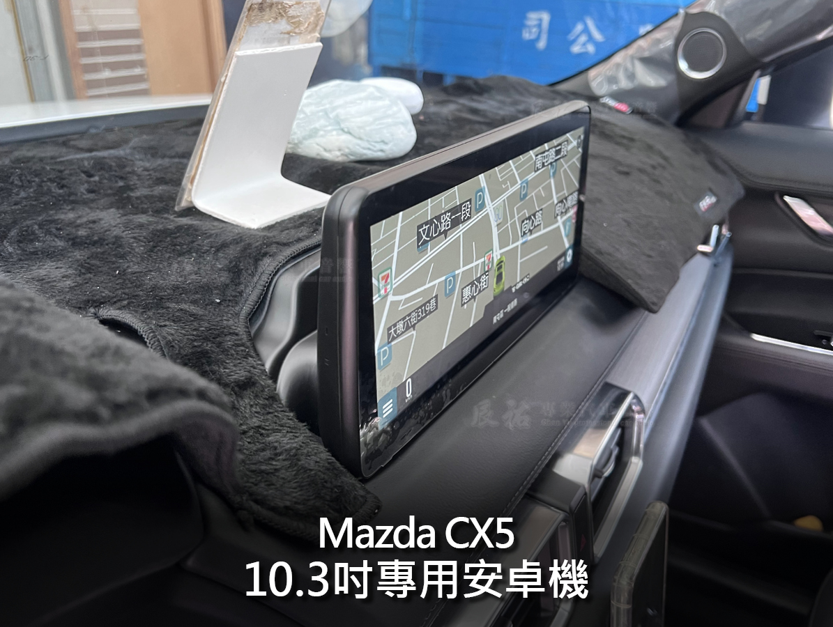 Mazda CX5 10.3吋專用安卓機:圖片 4