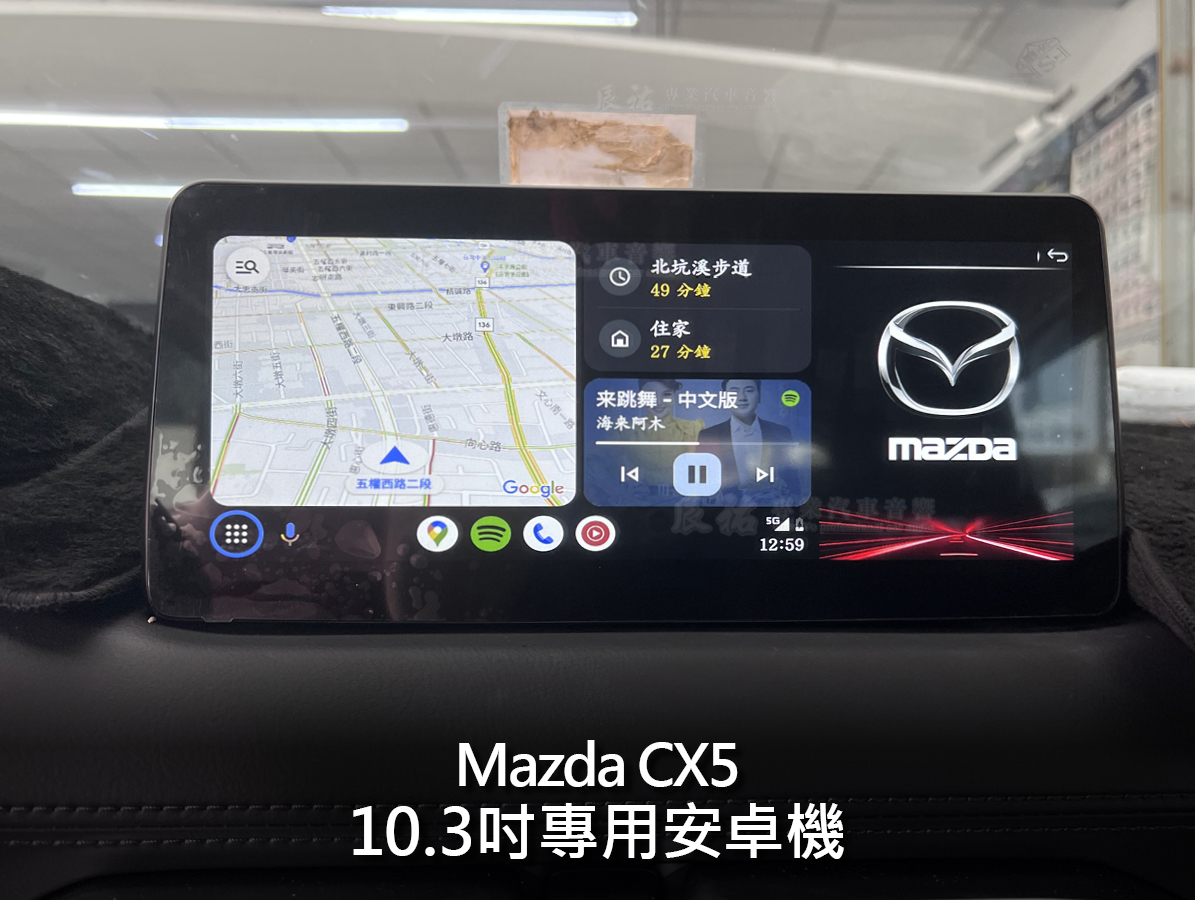 Mazda CX5 10.3吋專用安卓機