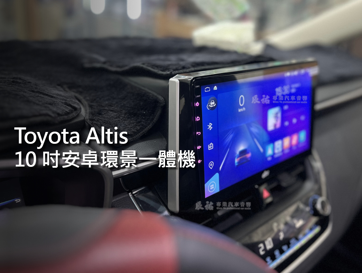 Toyota Altis 2019年後 12代 10吋安卓環景一體機:圖片 3