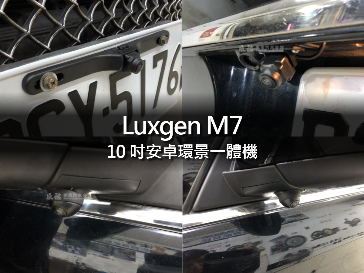 Luxgen M7 10吋安卓環景一體機:圖片 8
