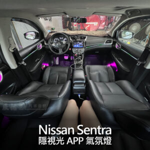 Nissan Sentra 隱視光APP氣氛燈