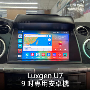 Luxgen U7 9吋專用安卓機