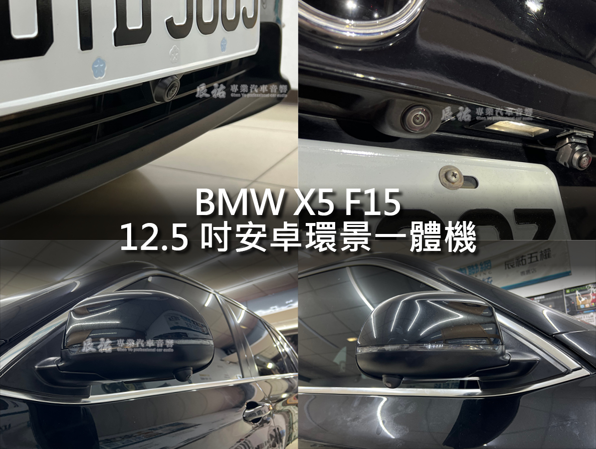 BMW X5 F15 12.5吋安卓環景一體機:圖片 15
