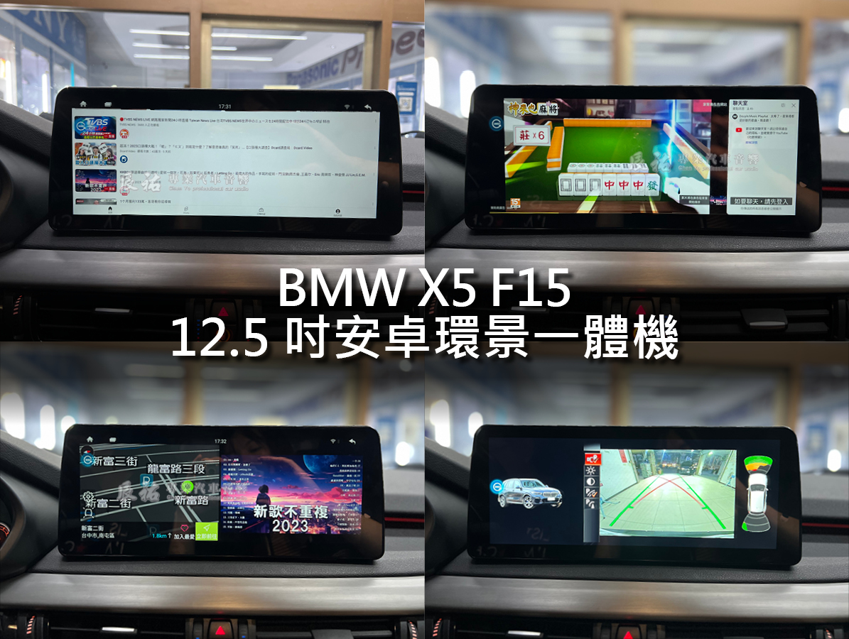 BMW X5 F15 12.5吋安卓環景一體機:圖片 9