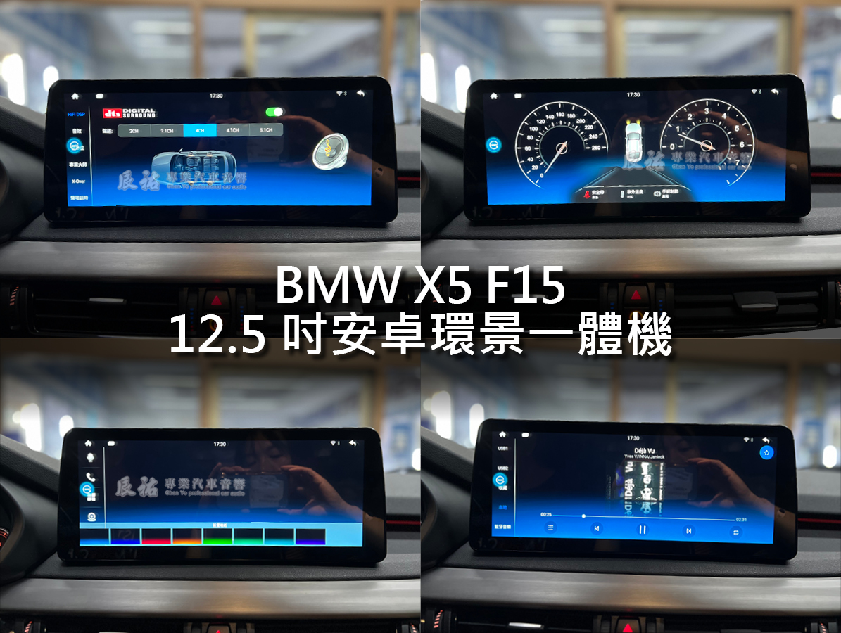 BMW X5 F15 12.5吋安卓環景一體機:圖片 8