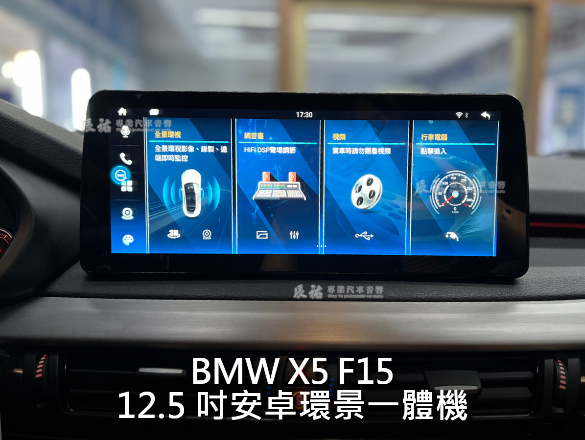 BMW X5 F15 12.5吋安卓環景一體機:圖片 6