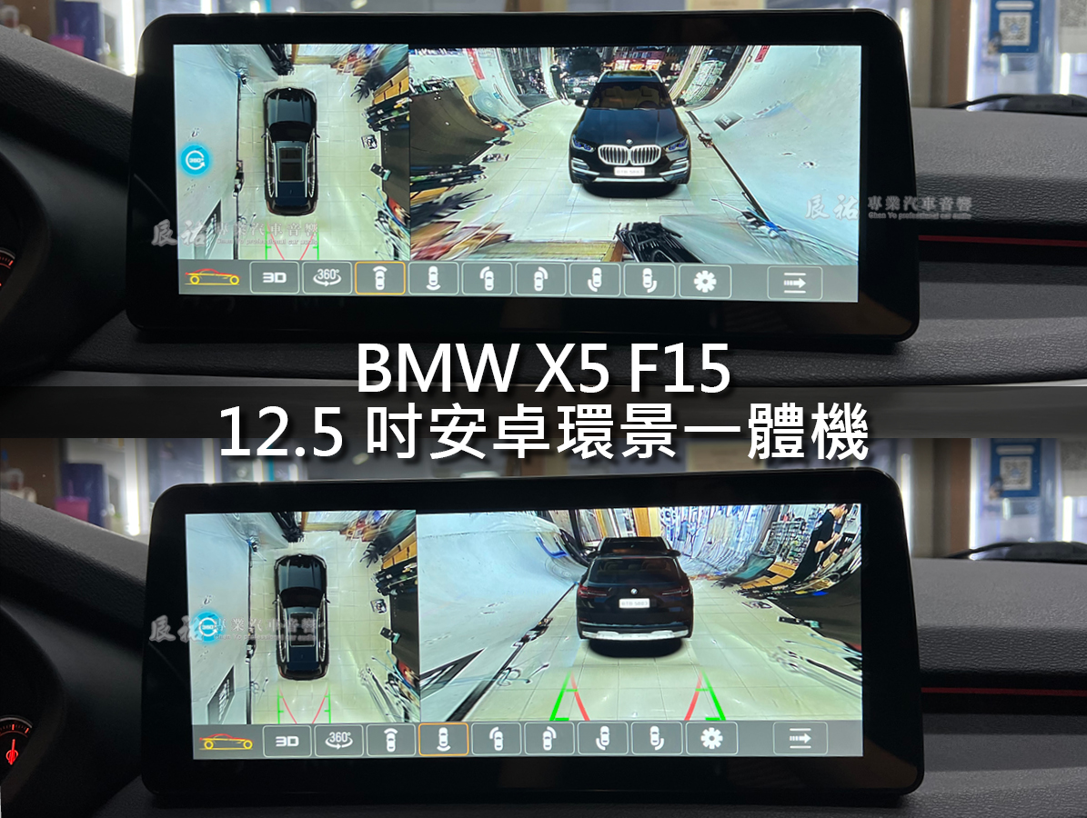 BMW X5 F15 12.5吋安卓環景一體機:圖片 13