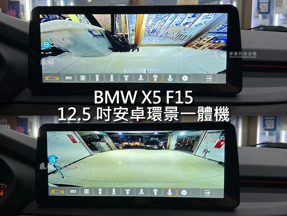 BMW X5 F15 12.5吋安卓環景一體機:圖片 12