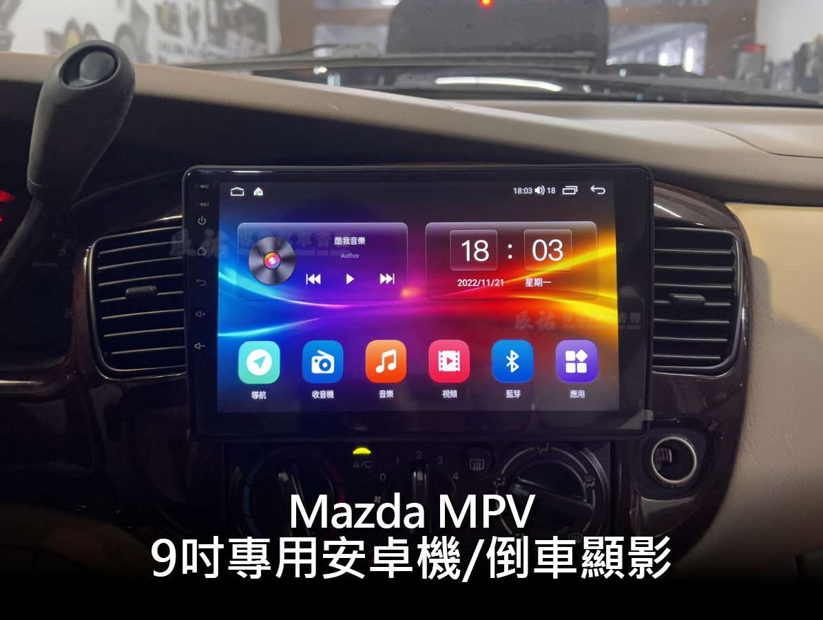 Mazda MPV 9吋專用安卓機
