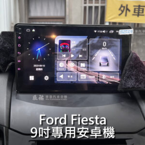 Ford Fiesta 9吋專用安卓機