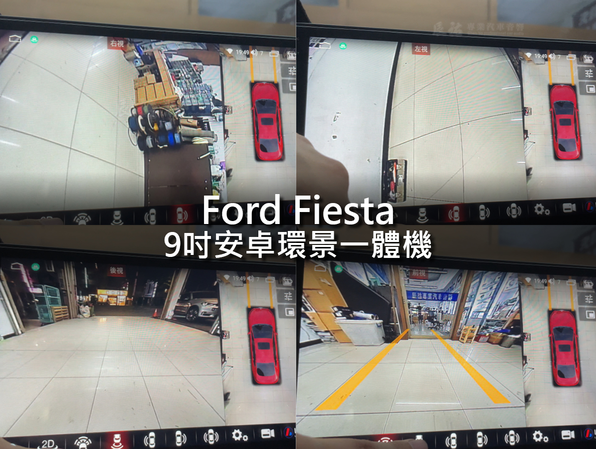 Ford Fiesta 9吋安卓環景一體機:圖片 11