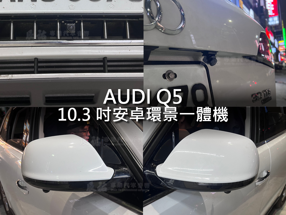 Audi Q5 09-17 10.3吋安卓環景一體機:圖片 10