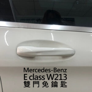 Benz E(coupe) W213/C238 雙門/四門免鑰匙