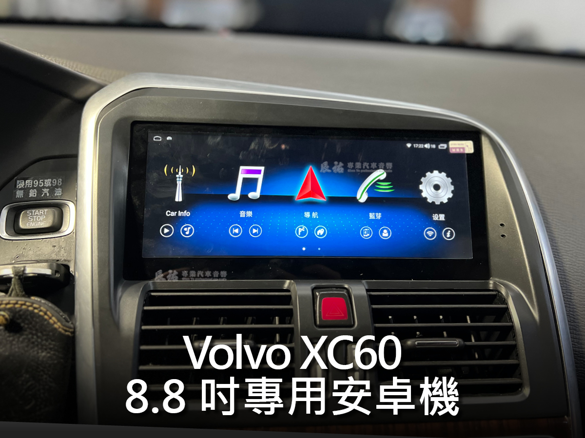Volvo XC60 08-17年 8.8吋專用安卓機