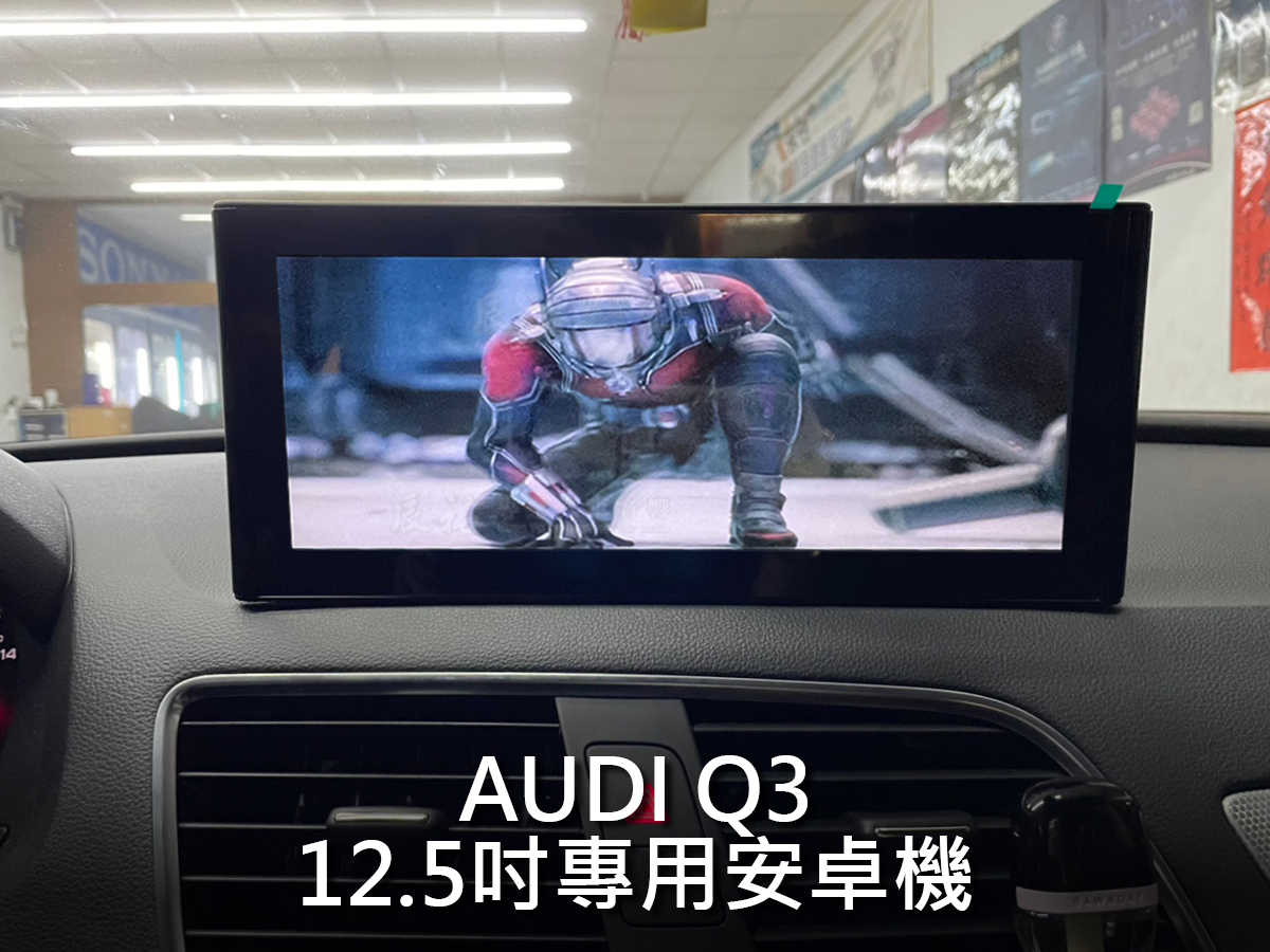 Audi Q3 11~18年 12.5吋專用安卓機:圖片 11
