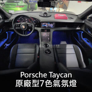Porsche Taycan 7色氣氛燈