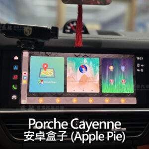 Porsche Cayenne 安卓盒子 Apple Pie