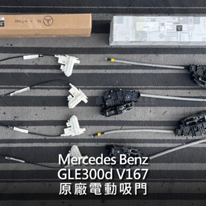 Benz GLE V167 原廠電動吸門