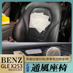 Benz GLC C253 原廠通風座椅