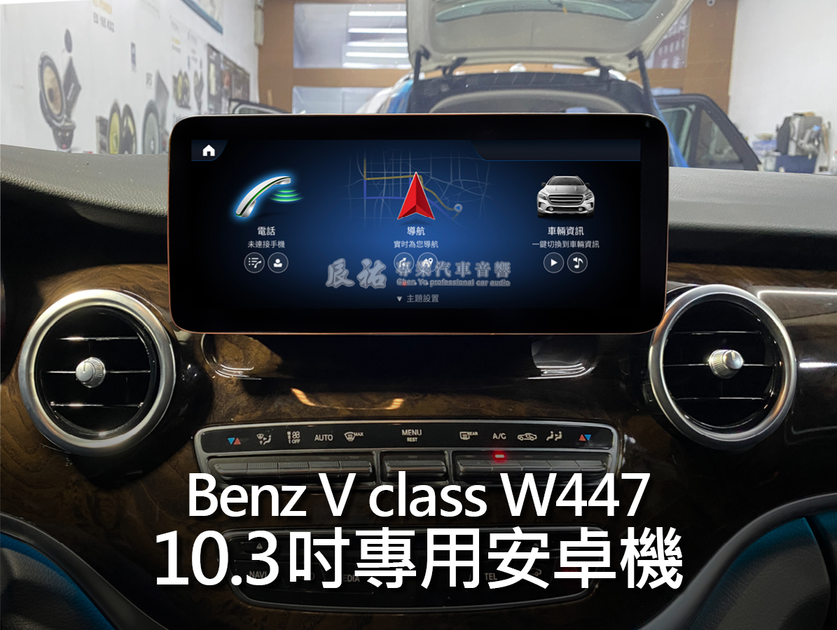 Benz V class W447 10.3吋專用安卓機