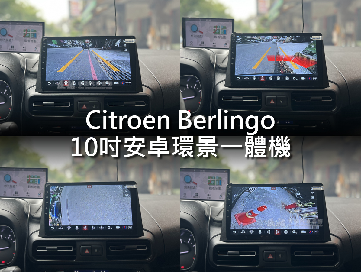 Citroen Berlingo 10吋安卓環景一體機 (布丁狗):圖片 4