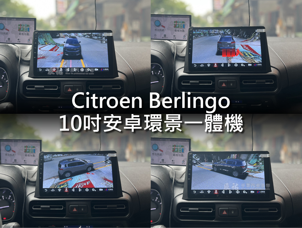 Citroen Berlingo 10吋安卓環景一體機 (布丁狗):圖片 5