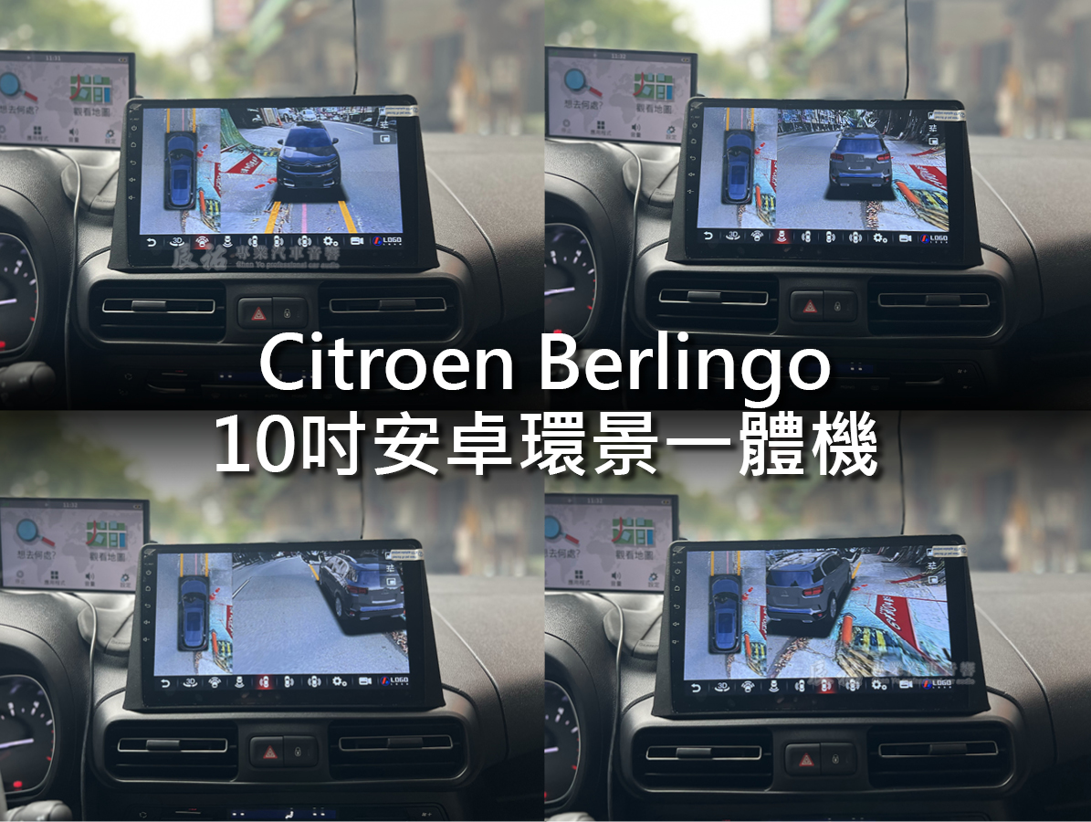 Citroen Berlingo 10吋安卓環景一體機 (布丁狗):圖片 6