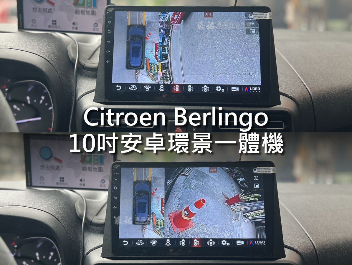 Citroen Berlingo 10吋安卓環景一體機 (布丁狗):圖片 7