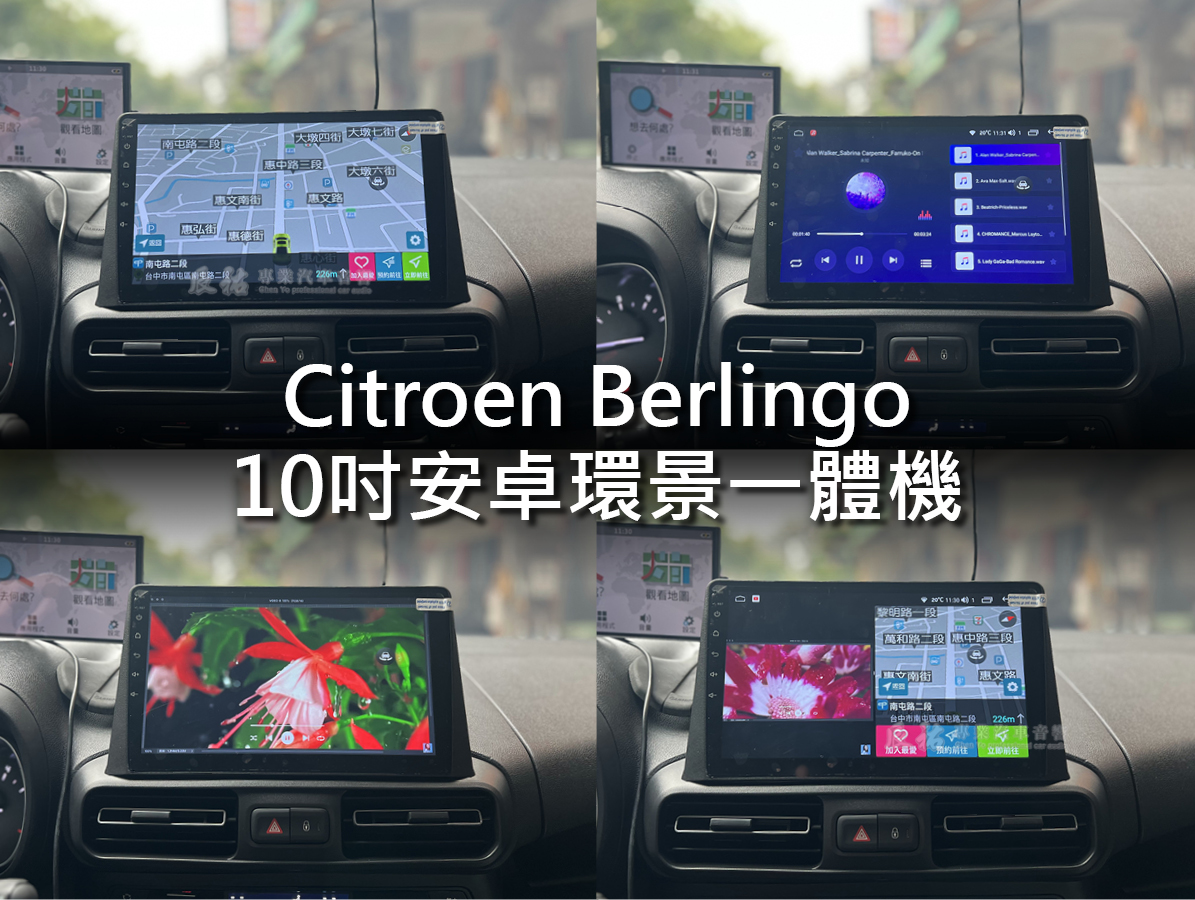 Citroen Berlingo 10吋安卓環景一體機 (布丁狗):圖片 9