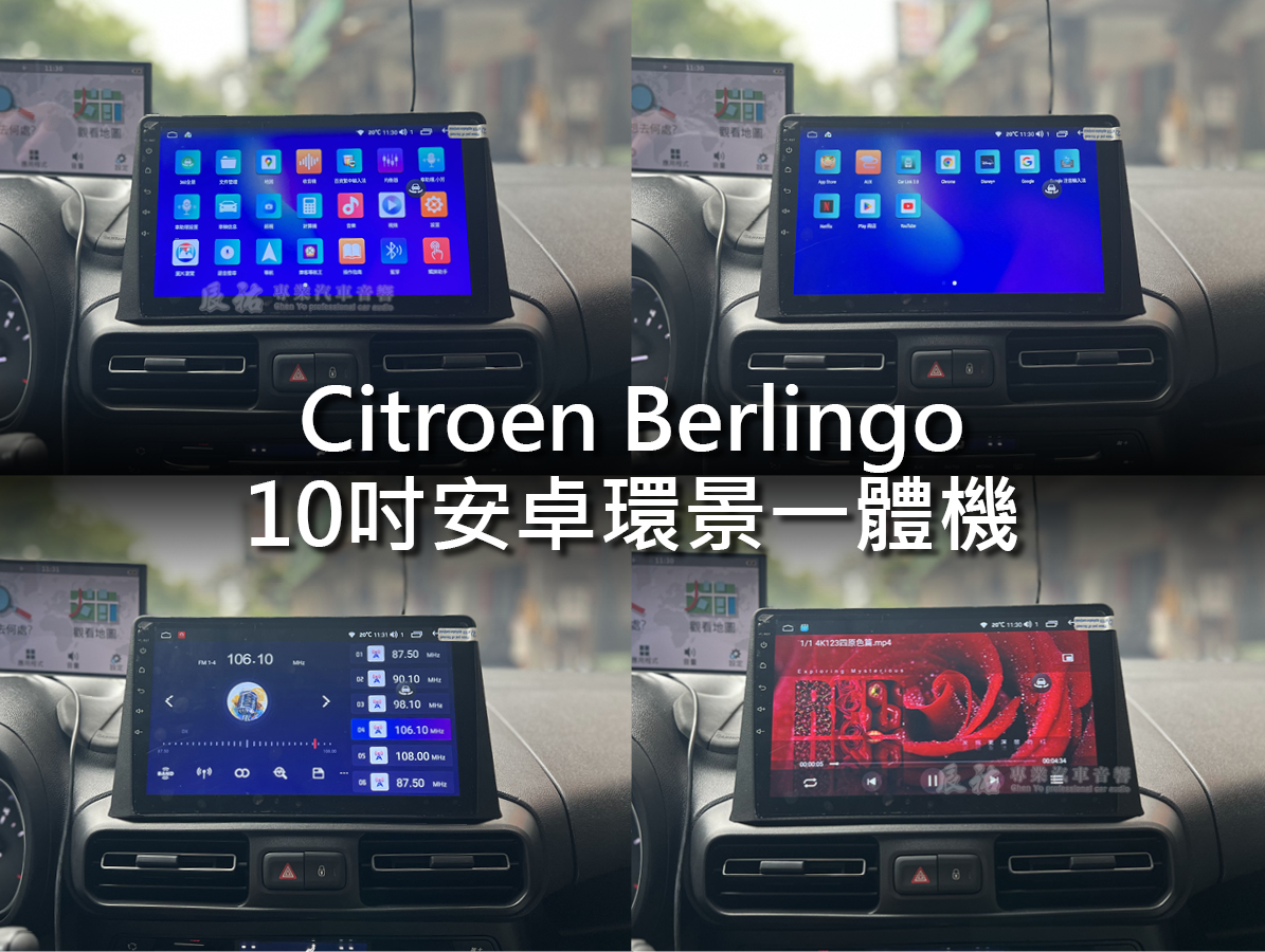 Citroen Berlingo 10吋安卓環景一體機 (布丁狗):圖片 10