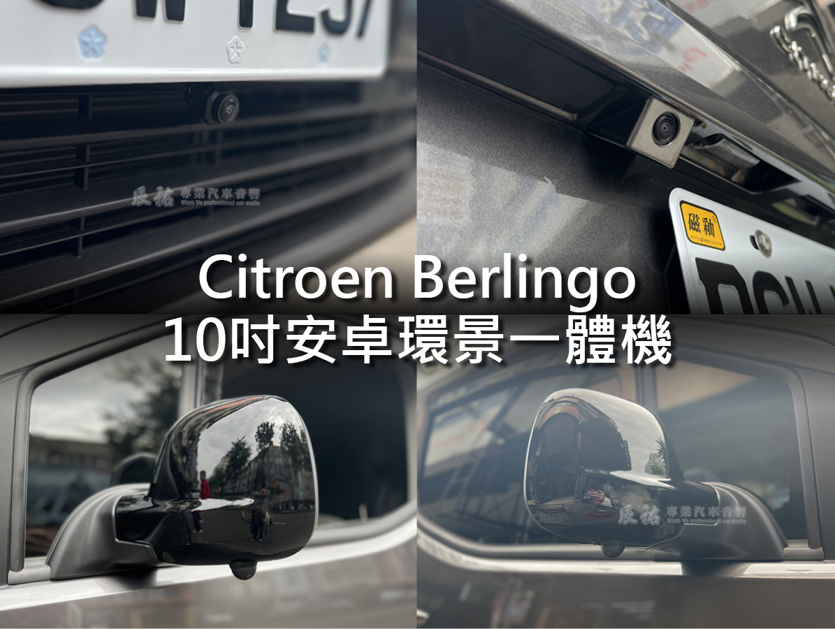 Citroen Berlingo 10吋安卓環景一體機 (布丁狗):圖片 11