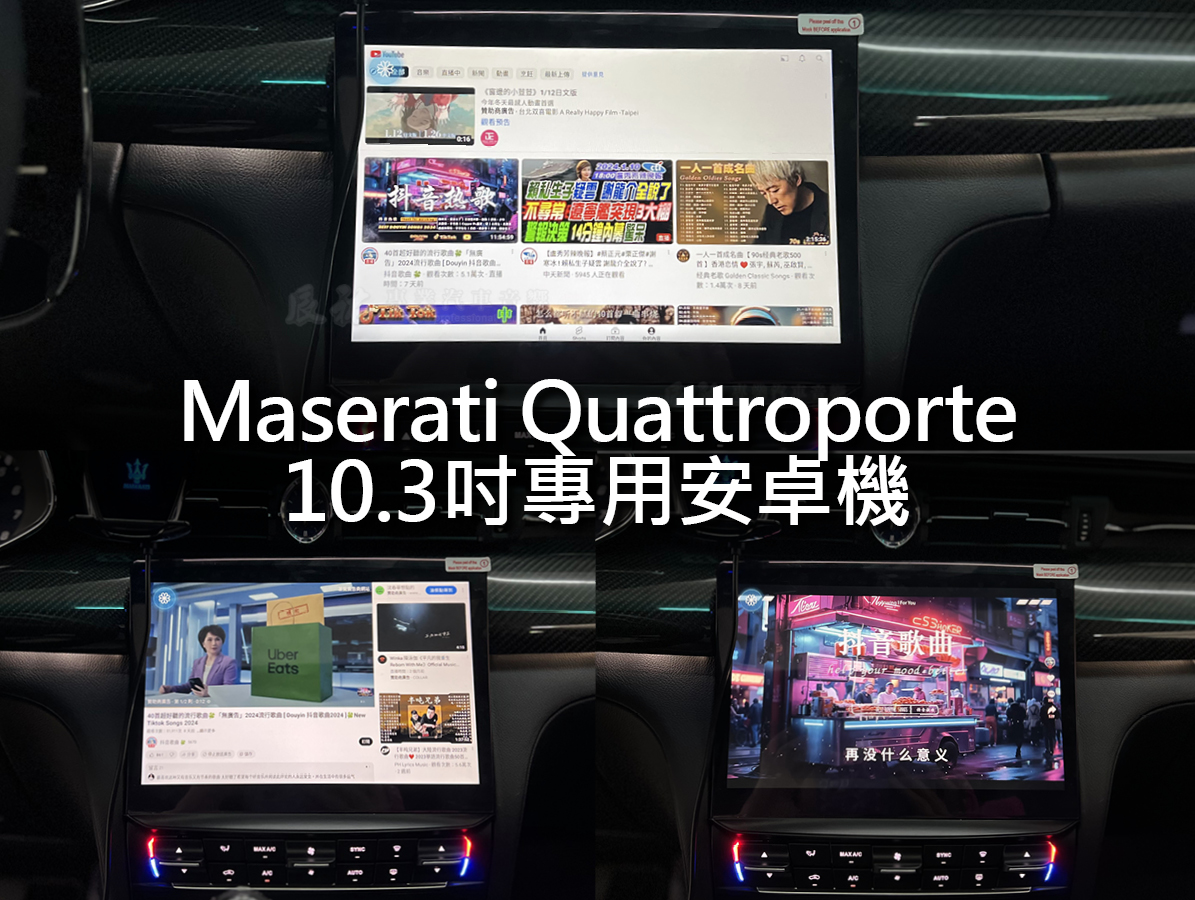 Maserati Quattroporte 10.3吋專用安卓機:圖片 9