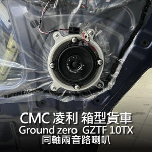 CMC 客製化喇叭