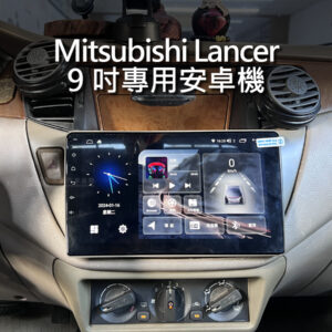 Mitsubishi Lancer 9吋專用安卓機