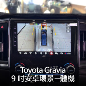 Toyota Gravia 9吋安卓環景一體機