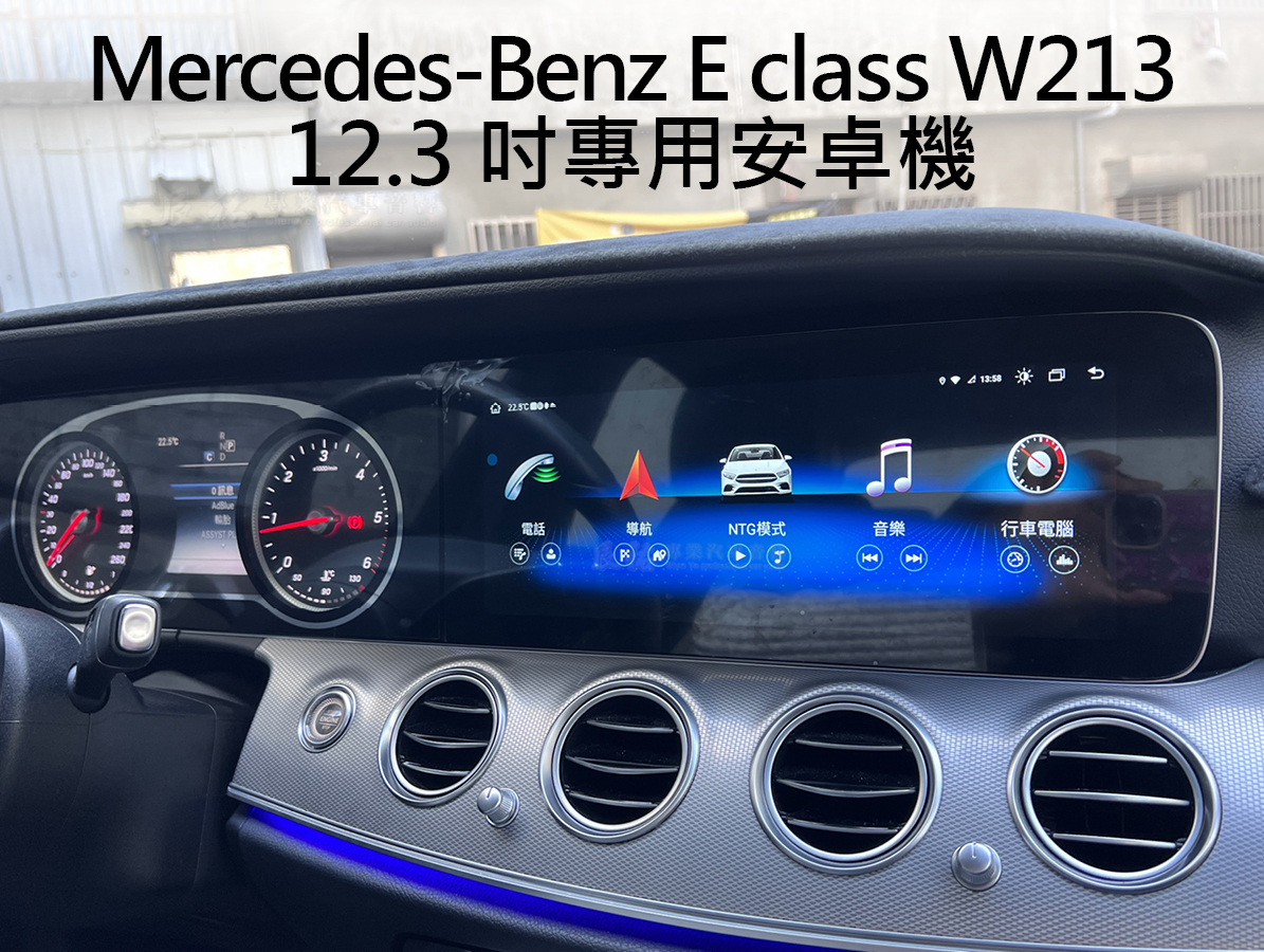 Benz E class W213 12.3吋專用安卓機