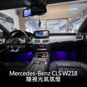 Benz CLS W218 隱視光氣氛燈