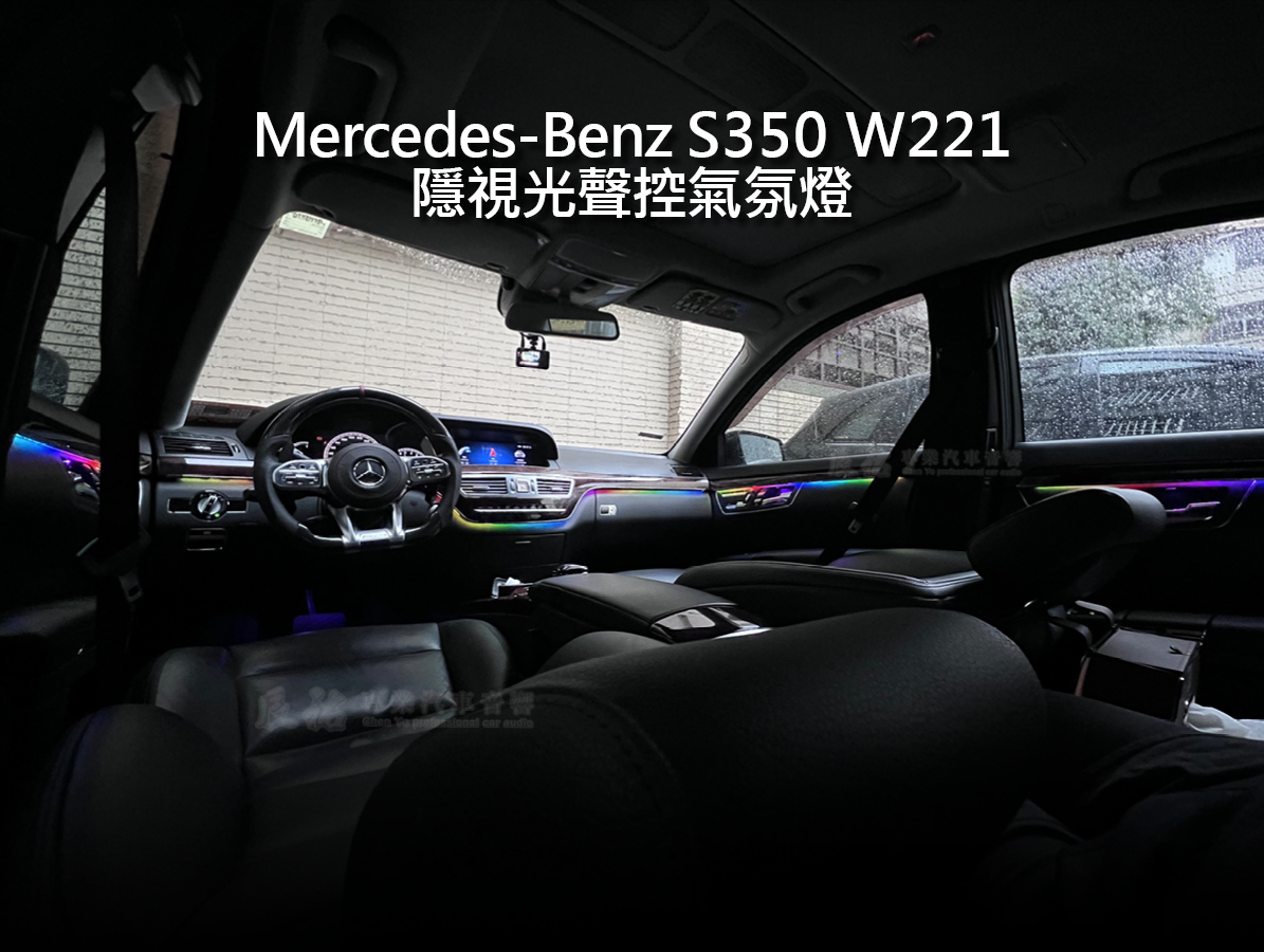 Benz S class W221 隱視光聲控氣氛燈
