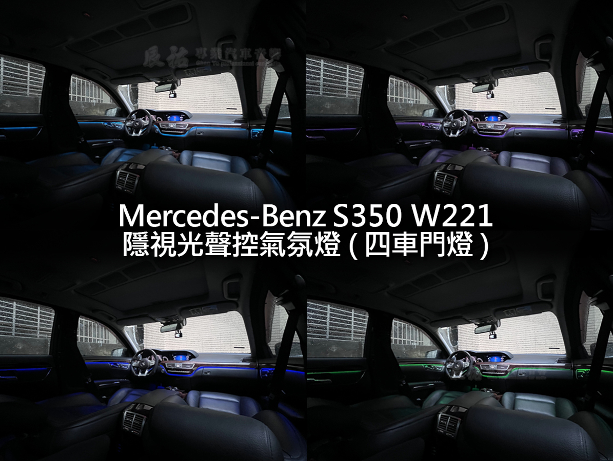 Benz S class W221 隱視光聲控氣氛燈:圖片 14