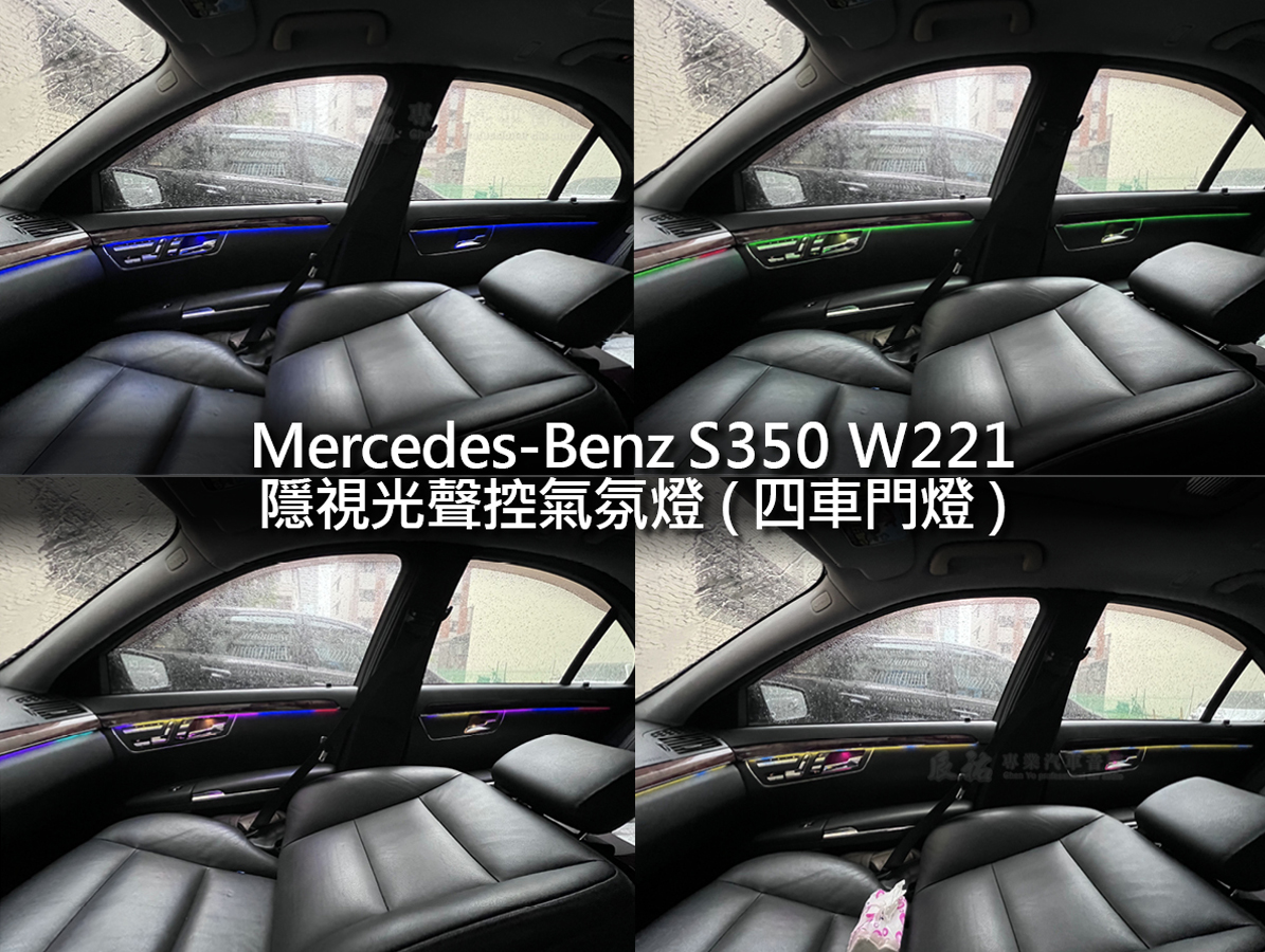 Benz S class W221 隱視光聲控氣氛燈:圖片 10