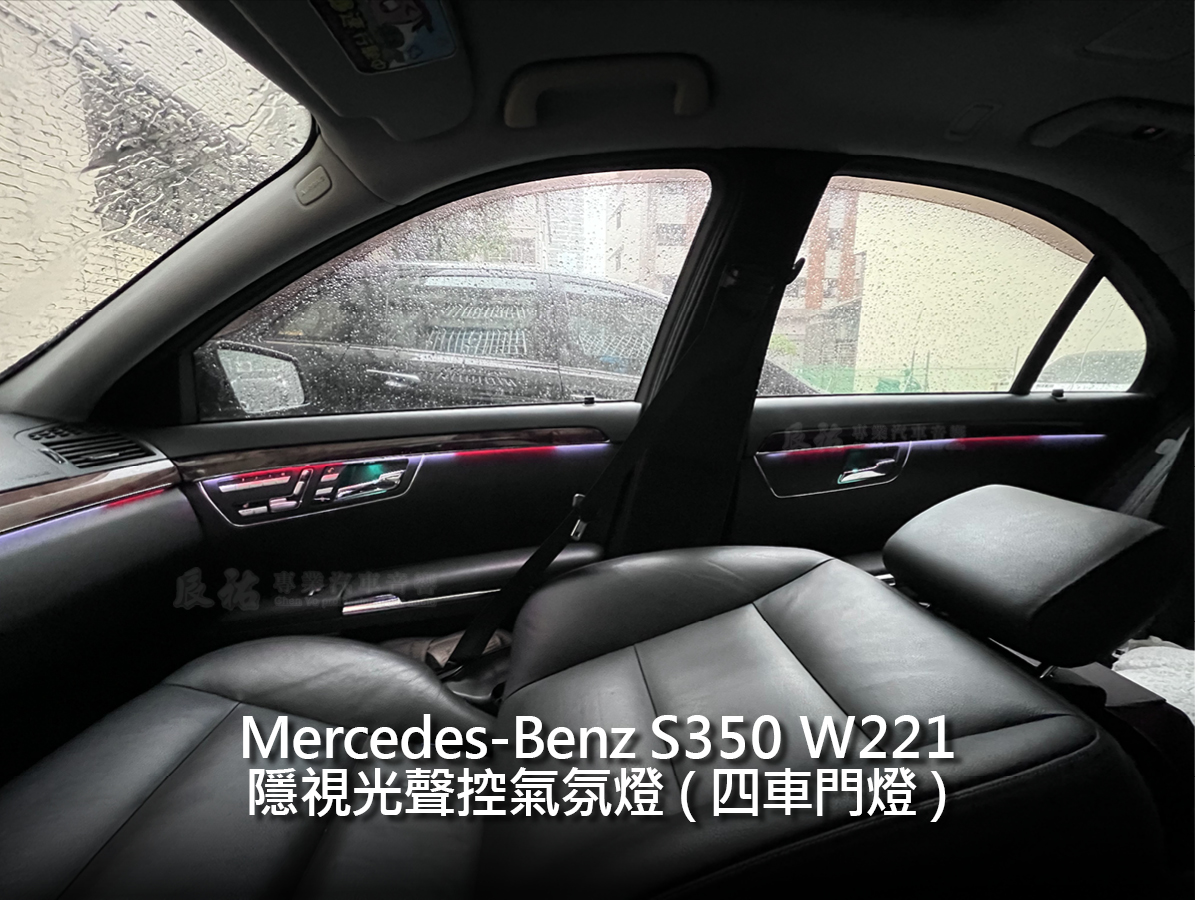 Benz S class W221 隱視光聲控氣氛燈:圖片 9