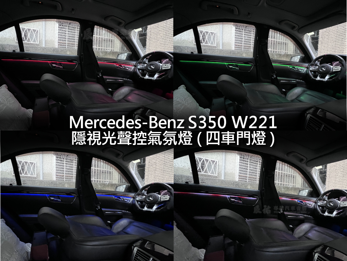 Benz S class W221 隱視光聲控氣氛燈:圖片 8