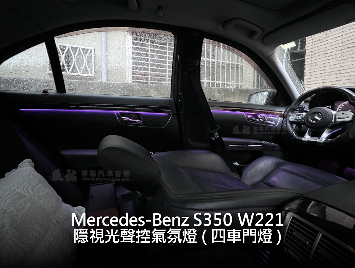 Benz S class W221 隱視光聲控氣氛燈:圖片 7