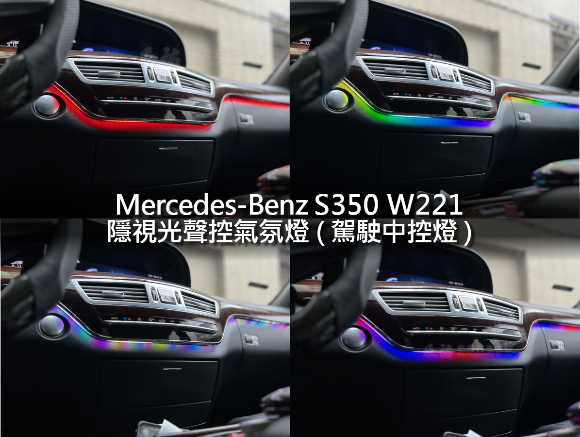 Benz S class W221 隱視光聲控氣氛燈:圖片 6