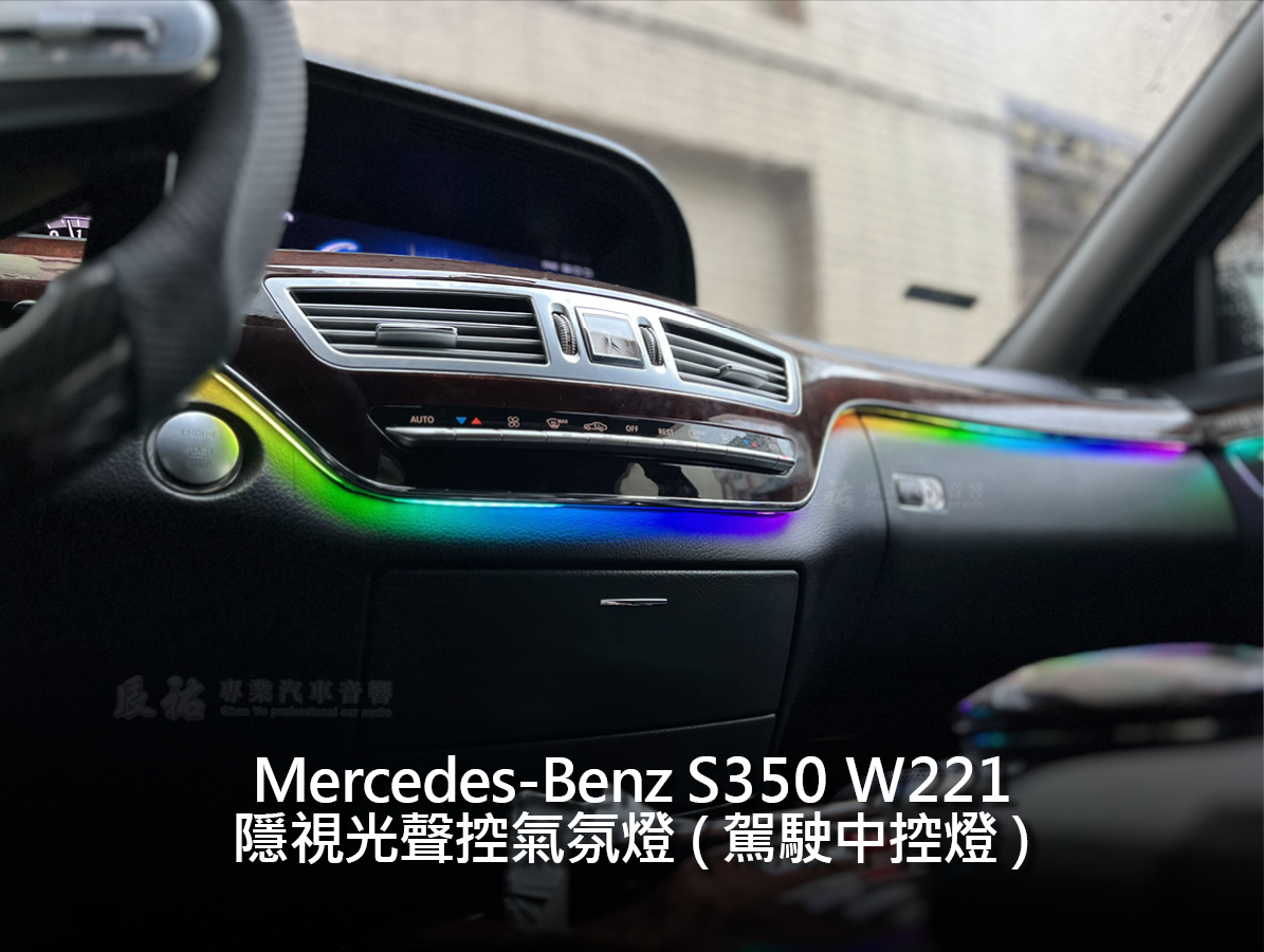Benz S class W221 隱視光聲控氣氛燈:圖片 5