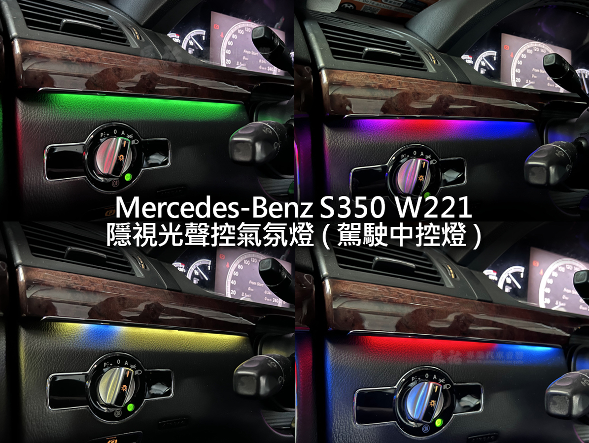 Benz S class W221 隱視光聲控氣氛燈:圖片 4