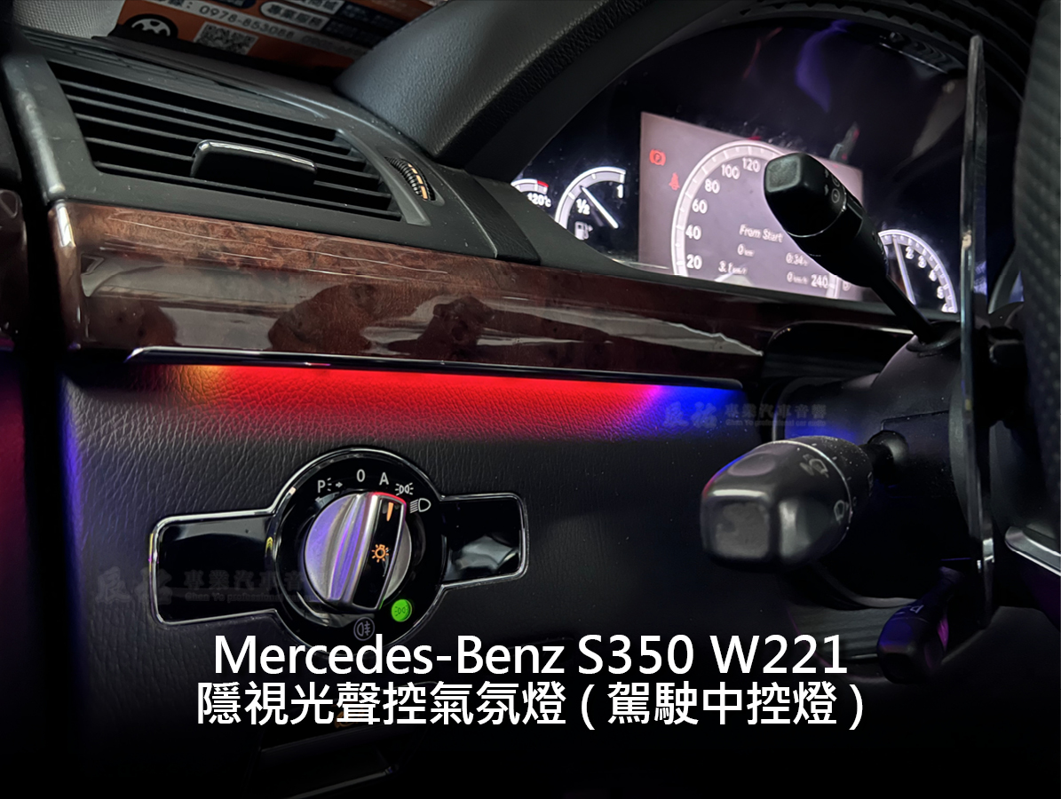 Benz S class W221 隱視光聲控氣氛燈:圖片 3