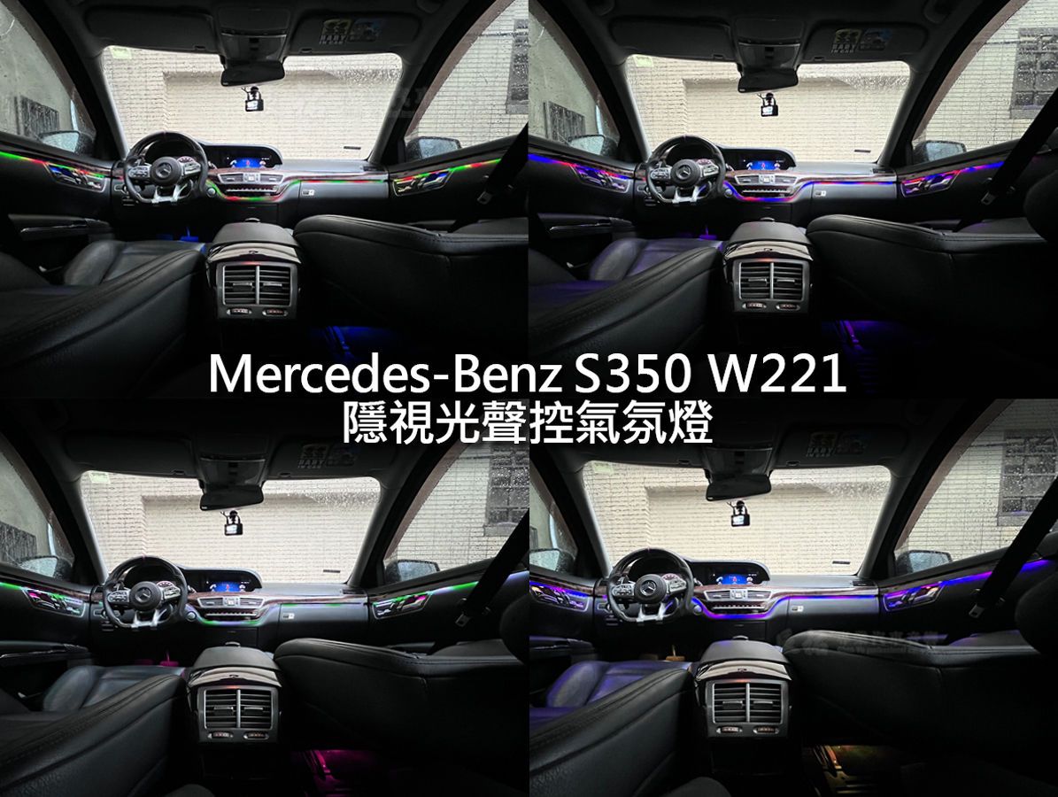Benz S class W221 隱視光聲控氣氛燈:圖片 2